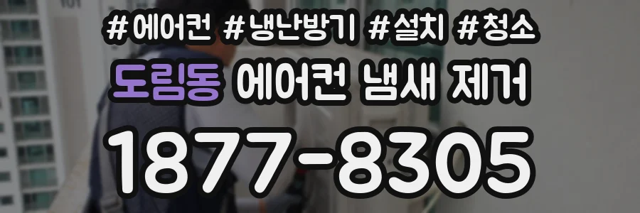 도림동 에어컨 냄새 제거