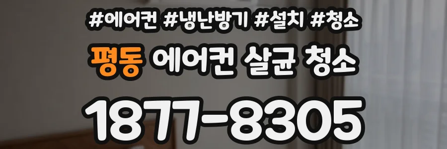 평동 에어컨 살균 청소