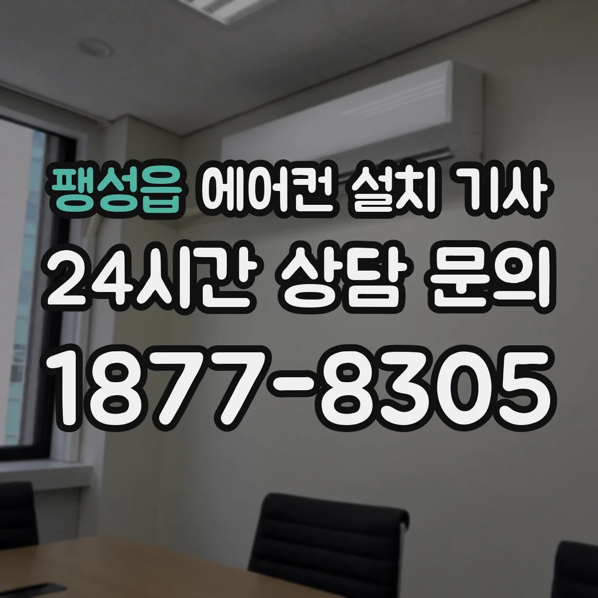 팽성읍 에어컨 설치 기사