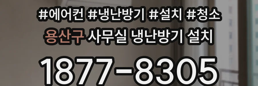용산구 사무실 냉난방기 설치