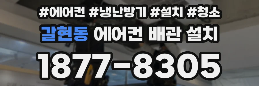 갈현동 에어컨 배관 설치