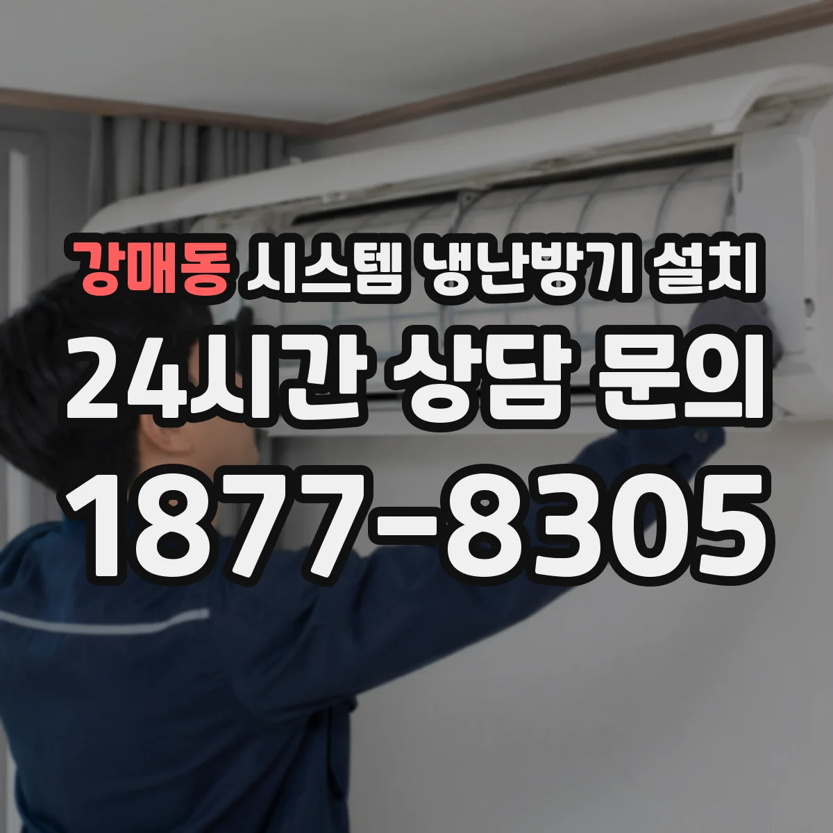 강매동 시스템 냉난방기 설치