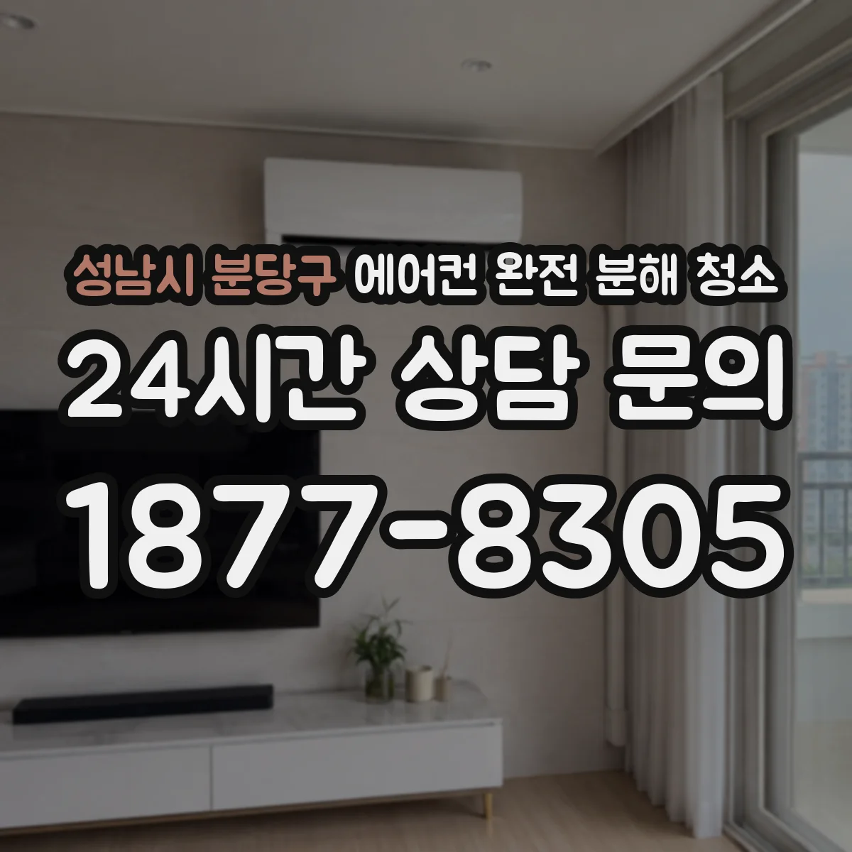성남시 분당구 에어컨 완전 분해 청소