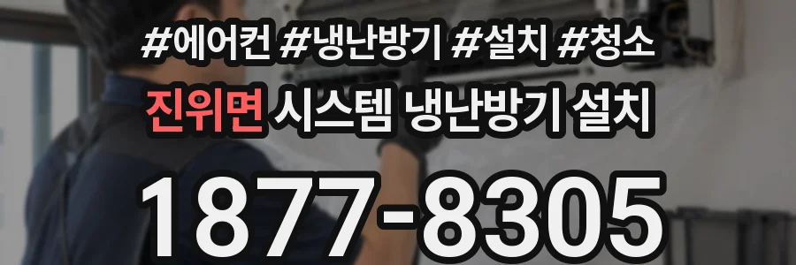 진위면 시스템 냉난방기 설치