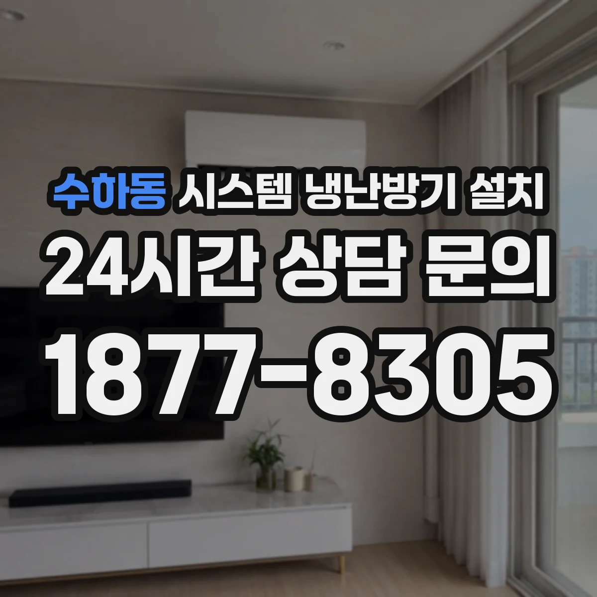 수하동 시스템 냉난방기 설치
