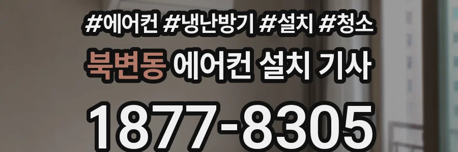 북변동 에어컨 설치 기사