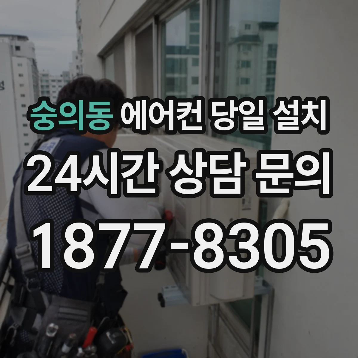 숭의동 에어컨 당일 설치