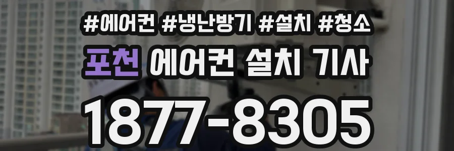 포천 에어컨 설치 기사