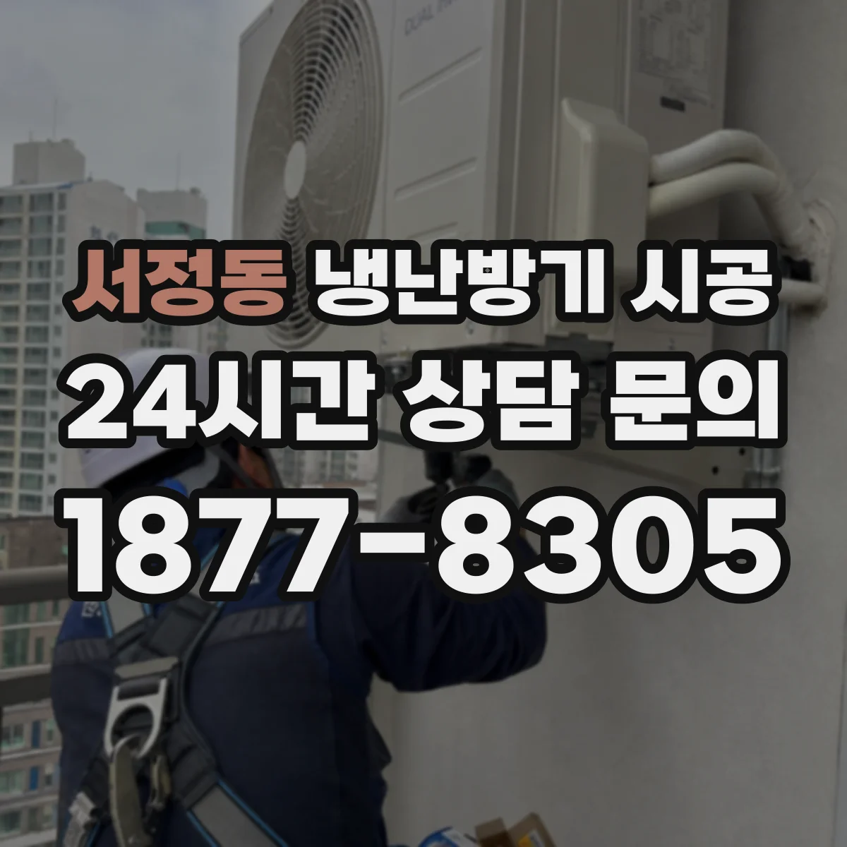 서정동 냉난방기 시공