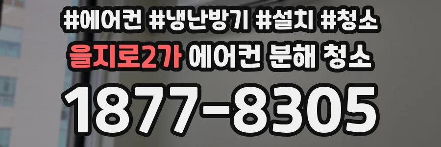 을지로2가 에어컨 분해 청소