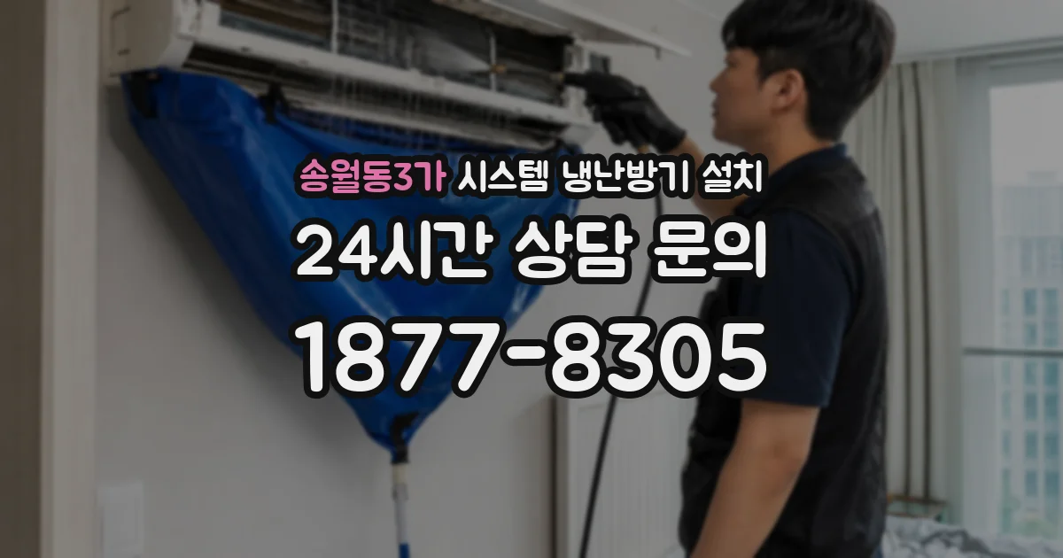 송월동3가 시스템 냉난방기 설치
