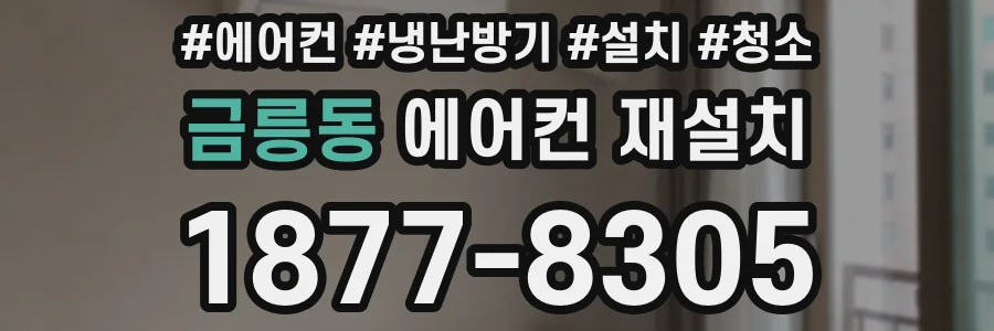 금릉동 에어컨 재설치
