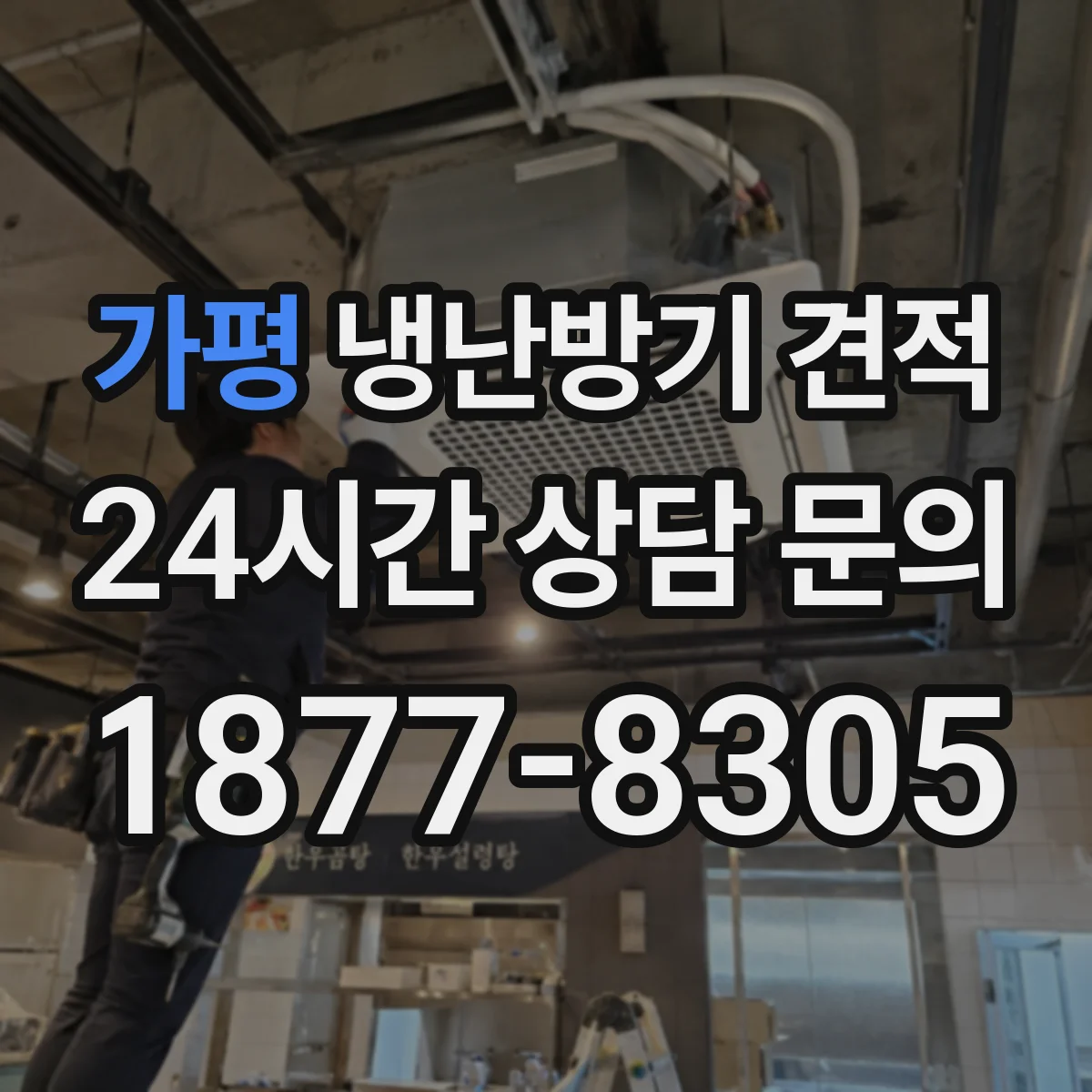 가평 냉난방기 견적