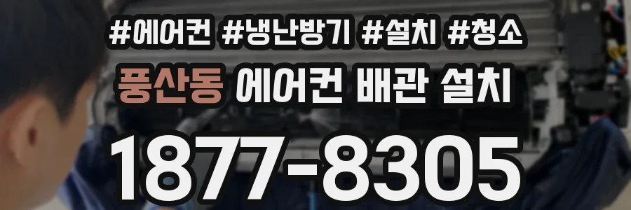 풍산동 에어컨 배관 설치