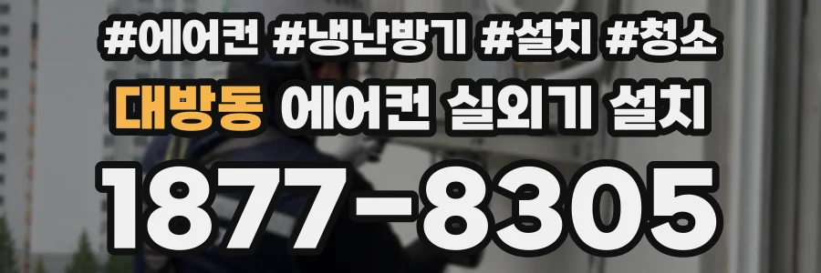 대방동 에어컨 실외기 설치