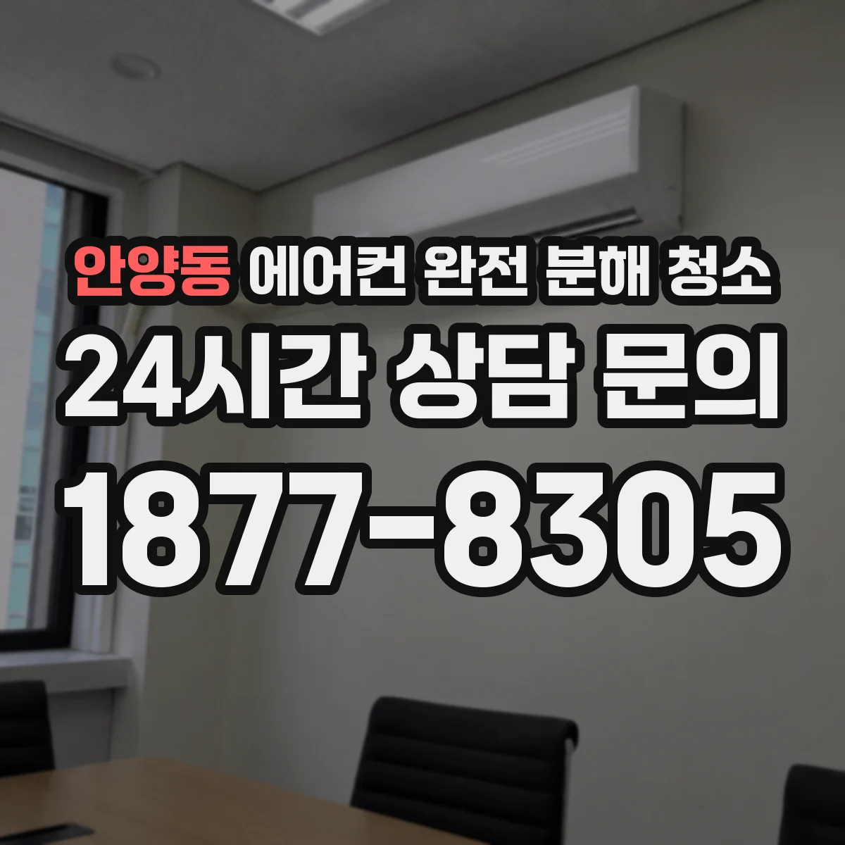 안양동 에어컨 완전 분해 청소