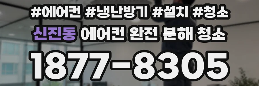신진동 에어컨 완전 분해 청소