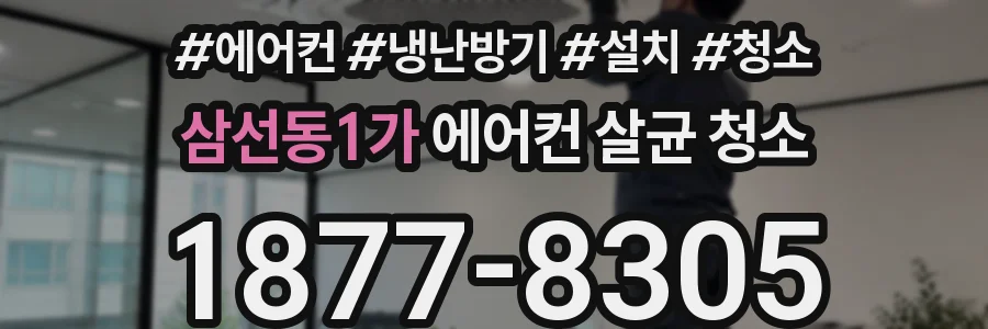 삼선동1가 에어컨 살균 청소