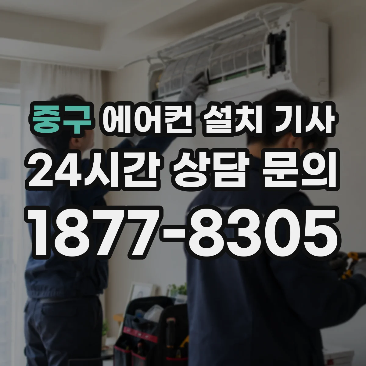 중구 에어컨 설치 기사