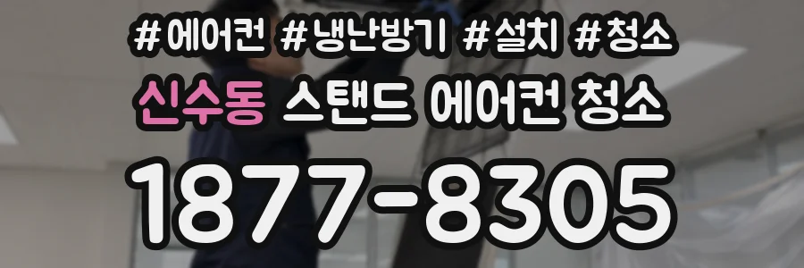 신수동 스탠드 에어컨 청소