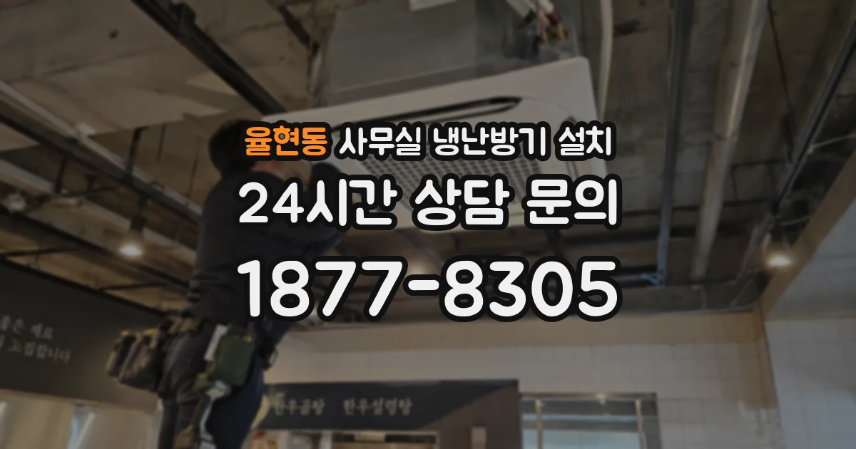 율현동 사무실 냉난방기 설치