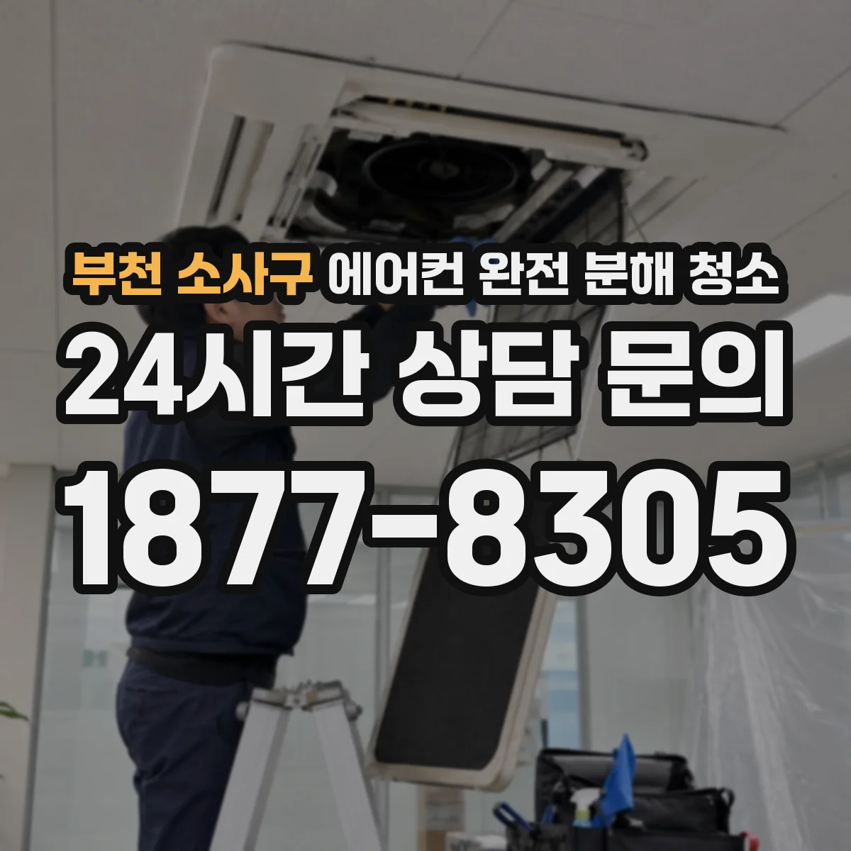 부천 소사구 에어컨 완전 분해 청소