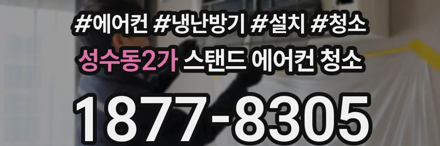 성수동2가 스탠드 에어컨 청소