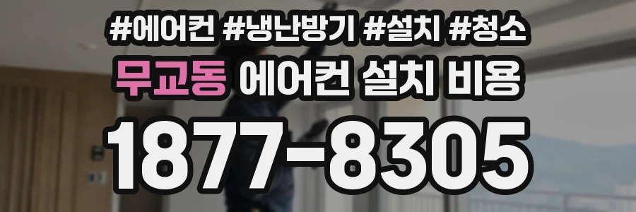 무교동 에어컨 설치 비용