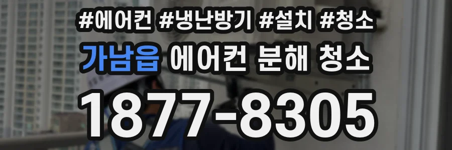 가남읍 에어컨 분해 청소
