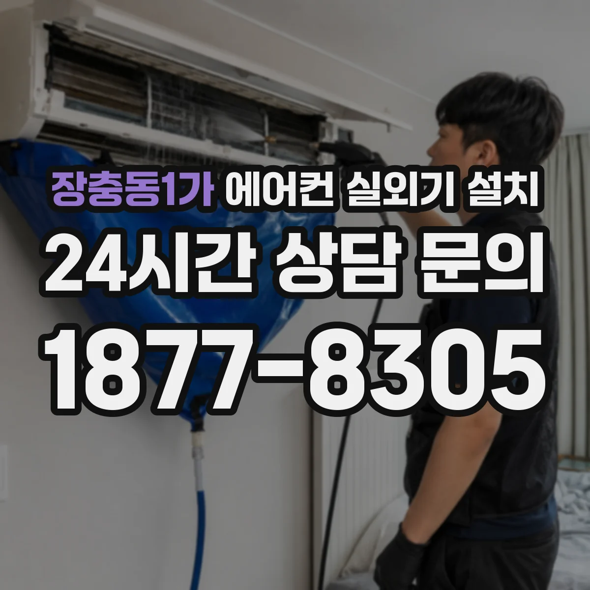 장충동1가 에어컨 실외기 설치 콘센트 대신 전용차단기 구성과 배선 정리