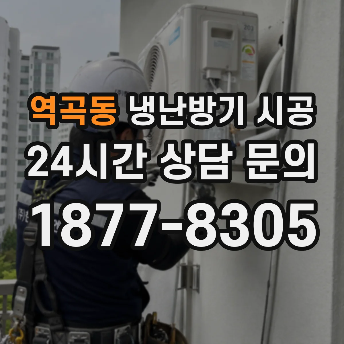 역곡동 냉난방기 시공