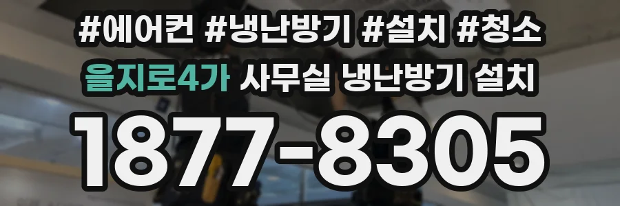 을지로4가 사무실 냉난방기 설치