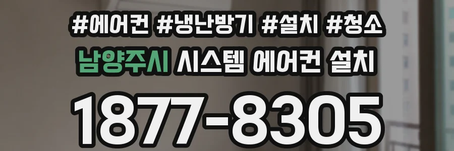 남양주시 시스템 에어컨 설치