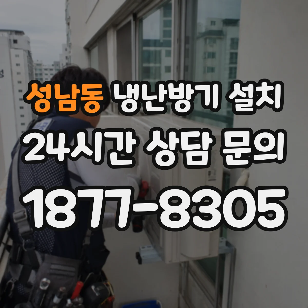 성남동 냉난방기 설치