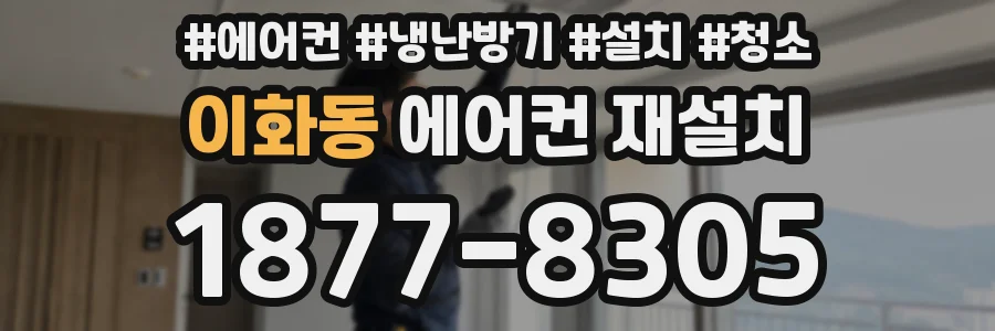 이화동 에어컨 재설치