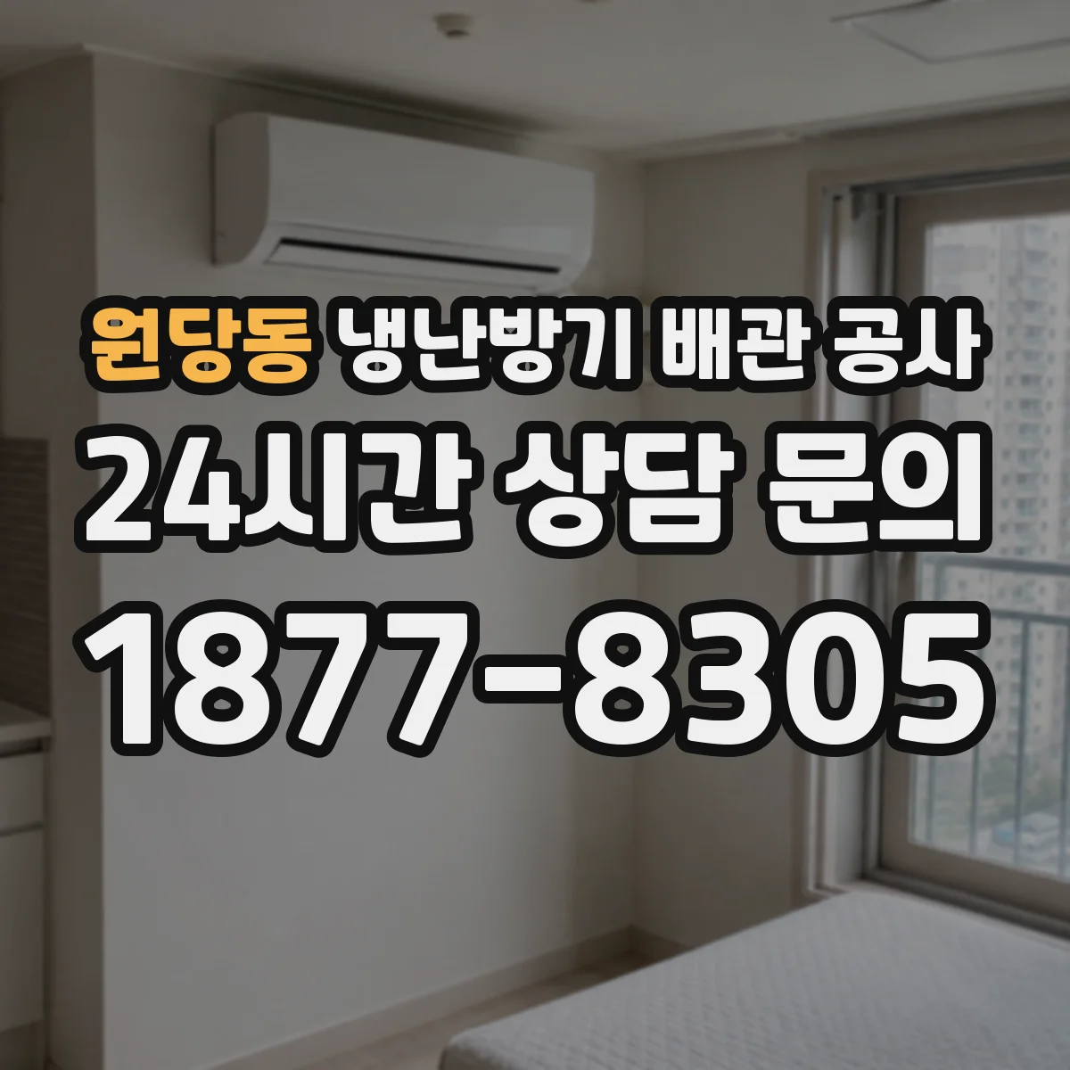 원당동 냉난방기 배관 공사