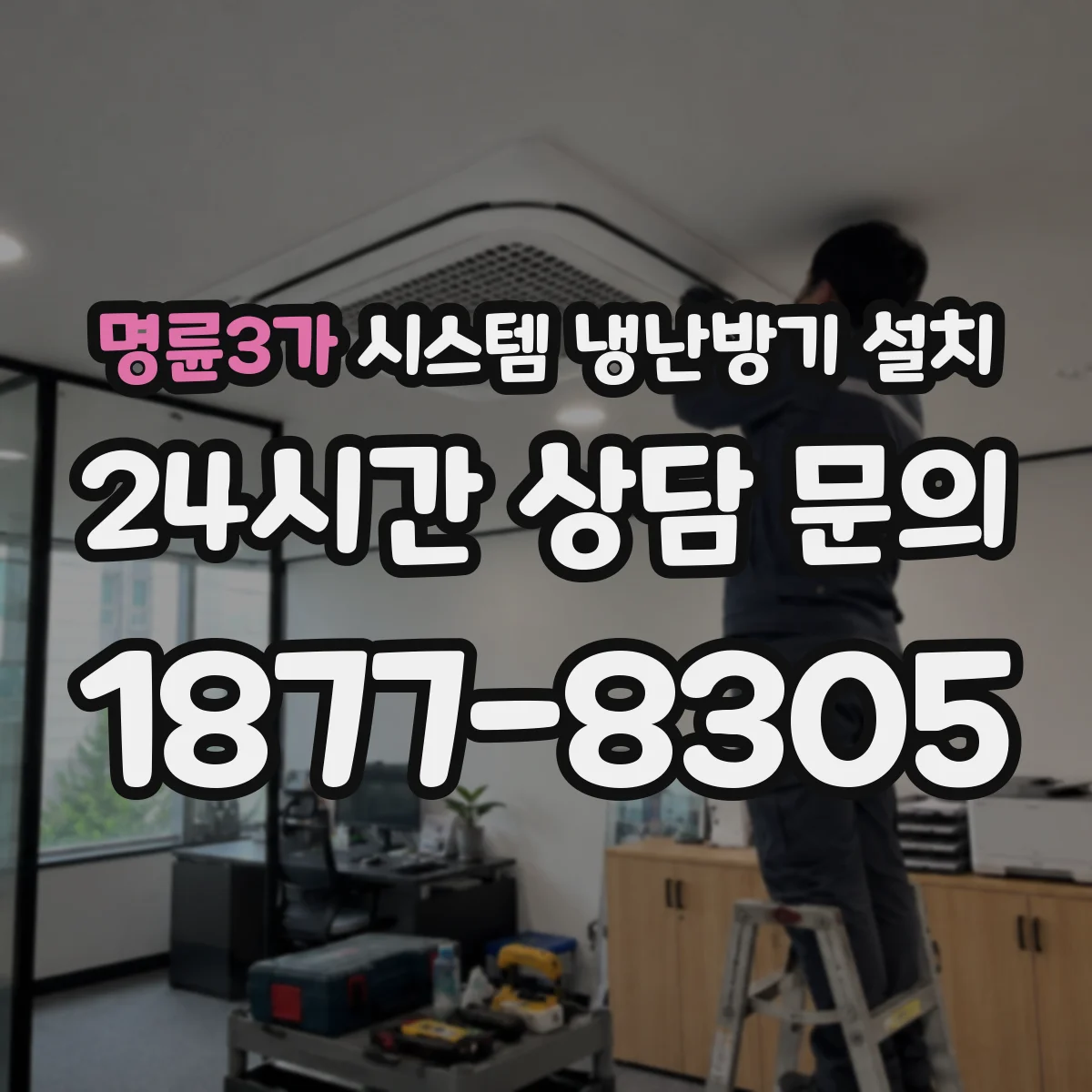 명륜3가 시스템 냉난방기 설치