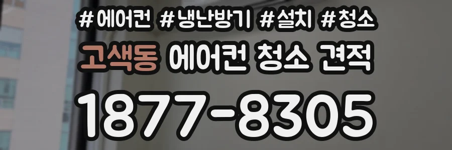 고색동 에어컨 청소 견적