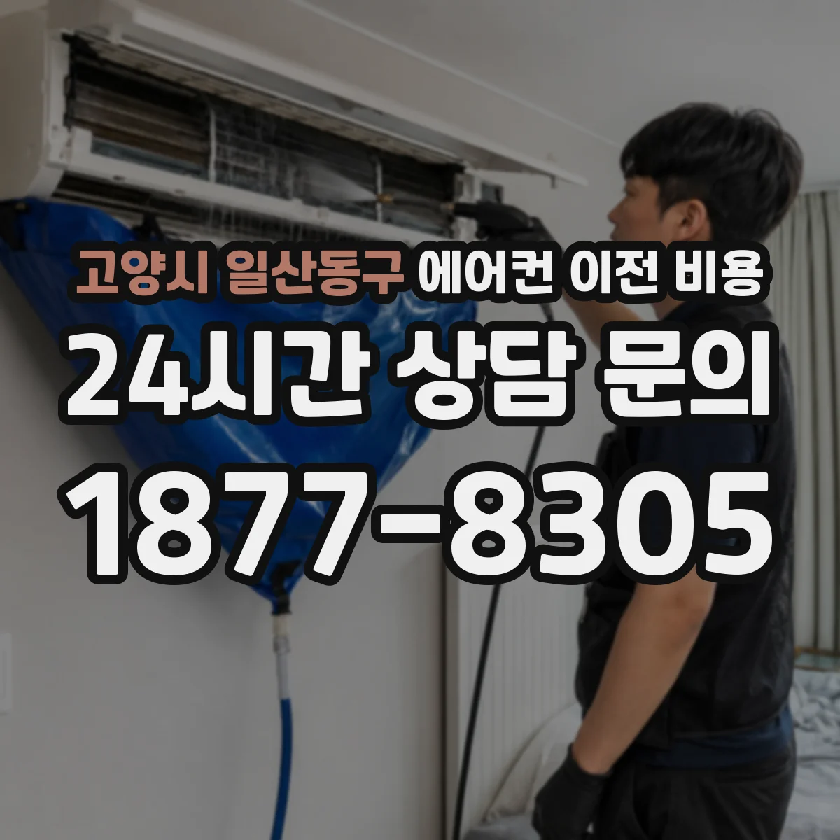 고양시 일산동구 에어컨 이전 비용