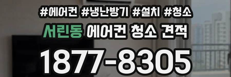 서린동 에어컨 청소 견적