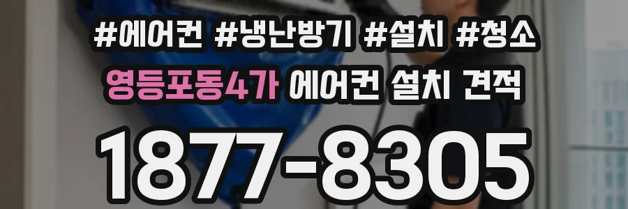 영등포동4가 에어컨 설치 견적