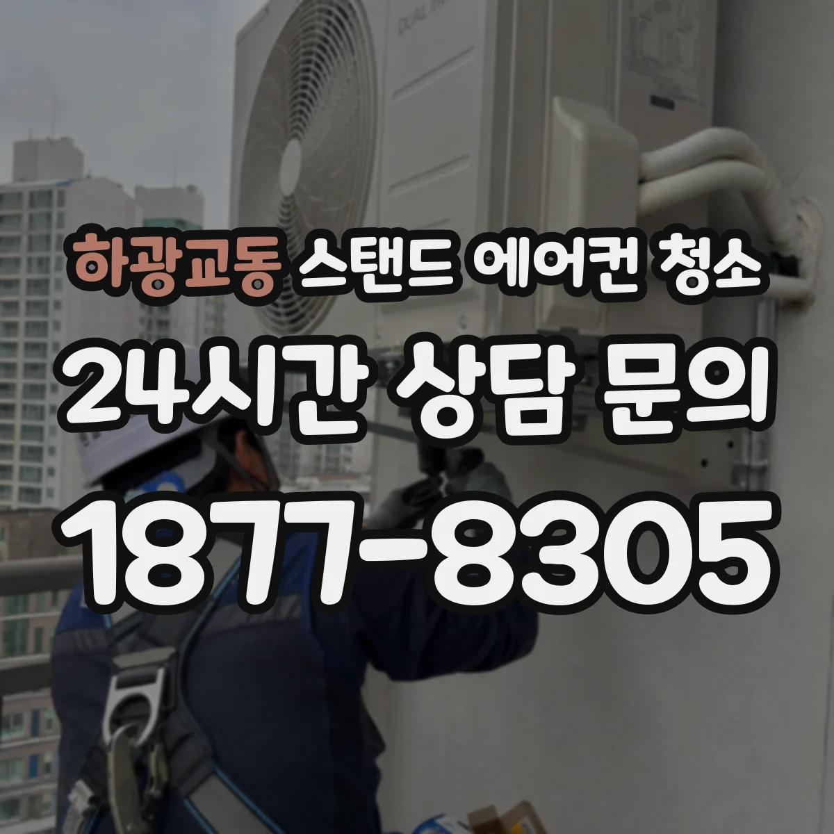 하광교동 스탠드 에어컨 청소