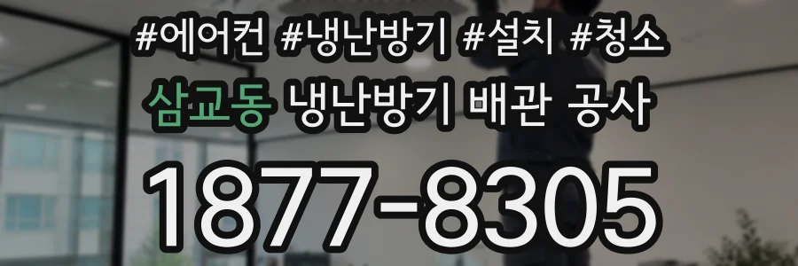 삼교동 냉난방기 배관 공사