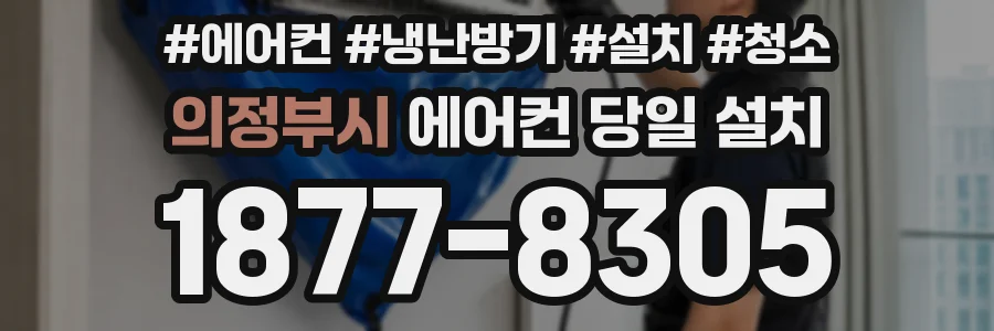 의정부시 에어컨 당일 설치