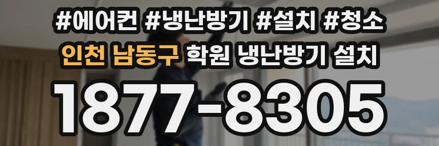 인천 남동구 학원 냉난방기 설치