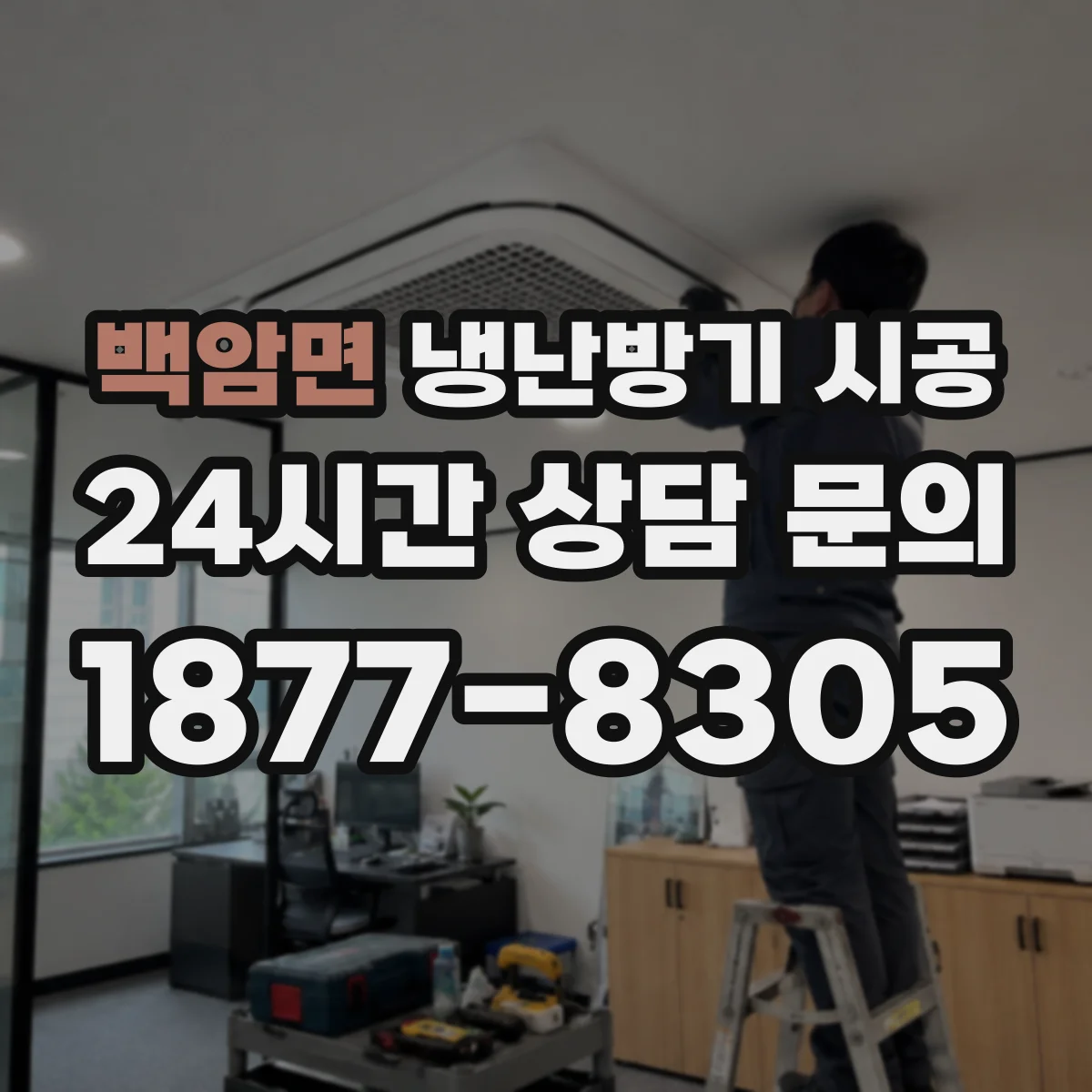 백암면 냉난방기 시공
