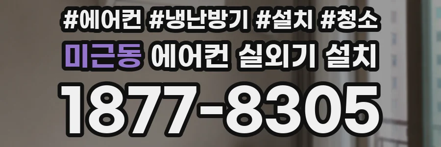 미근동 에어컨 실외기 설치