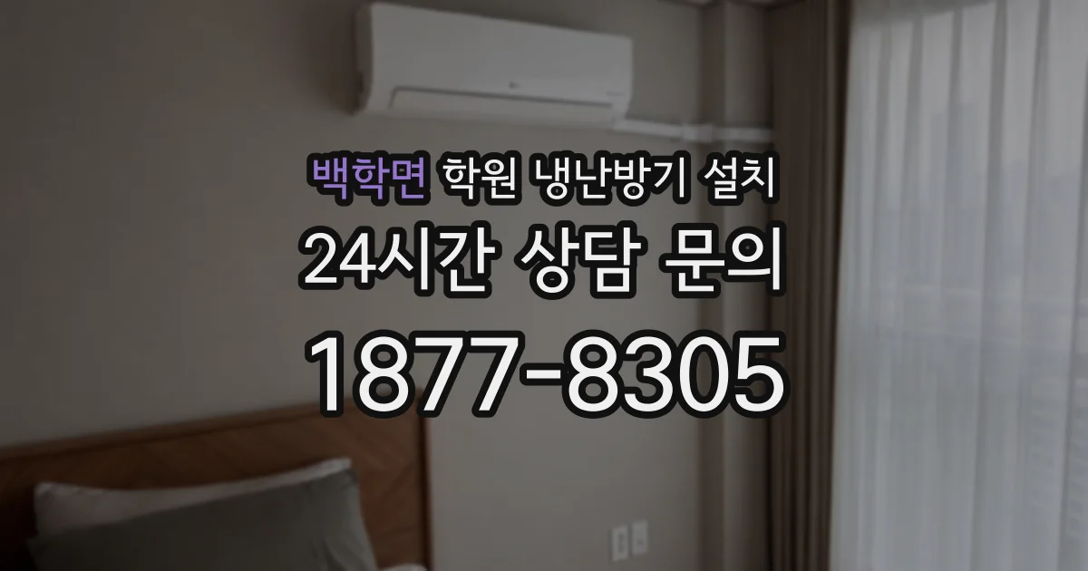 백학면 학원 냉난방기 설치