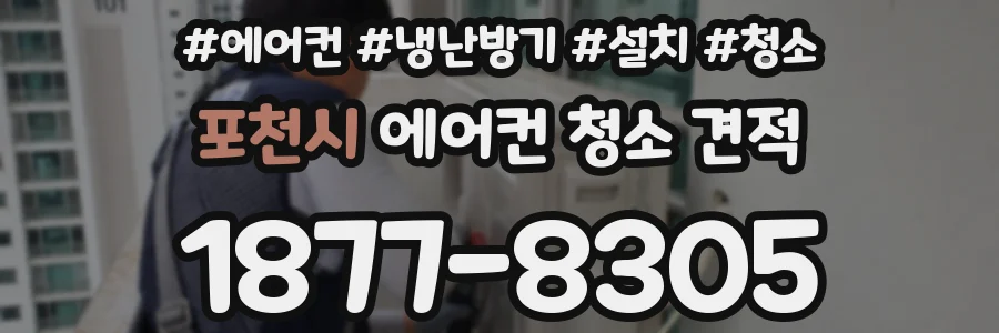 포천시 에어컨 청소 견적
