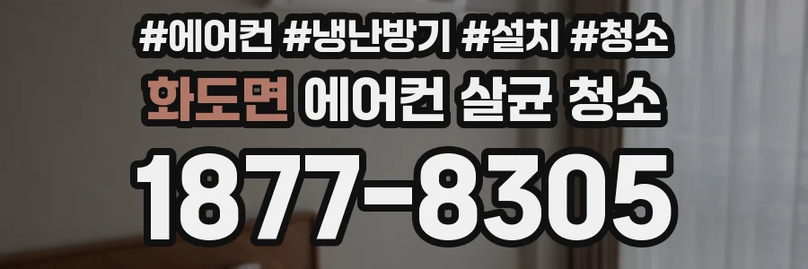 화도면 에어컨 살균 청소